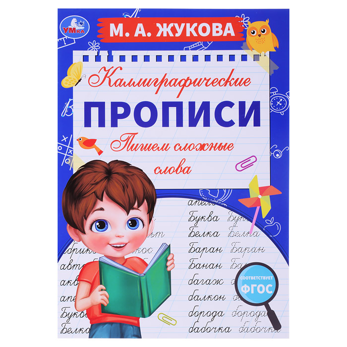 Пишем сложные слова. М. А. Жукова. Каллиграфические прописи. Пишем сложные слова. М. А. Жукова. Каллиграфические прописи.