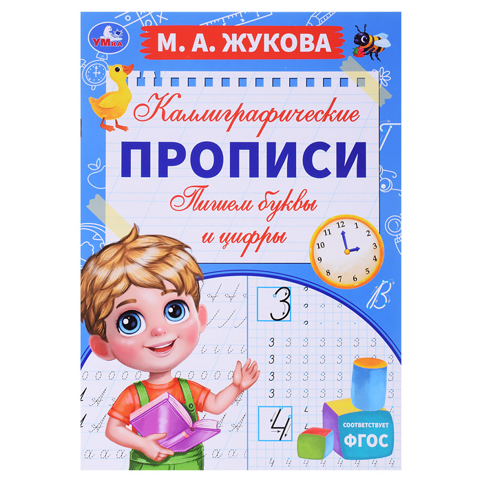 Пишем буквы и цифры. М. А. Жукова. Каллиграфические прописи. Пишем буквы и цифры. М. А. Жукова. Каллиграфические прописи.