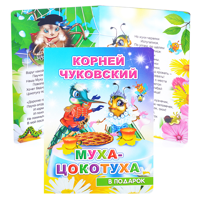 Книга картон. К. Чуковский. Муха-цокотуха Книга картон. К. Чуковский. Муха-цокотуха