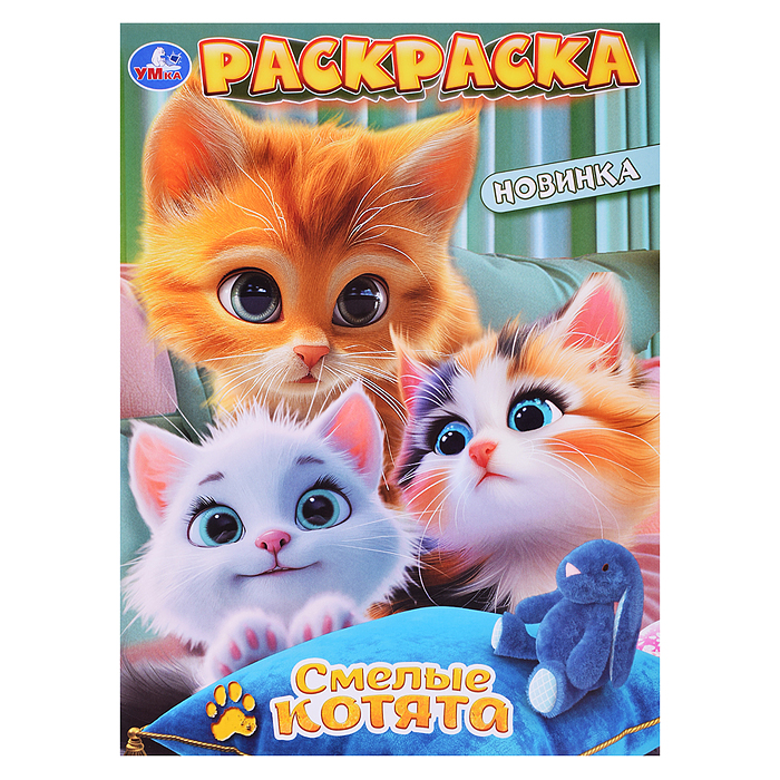 Раскраска. Смелые котята. 214х290мм. 16 стр. Раскраска. Смелые котята. 214х290мм. 16 стр.