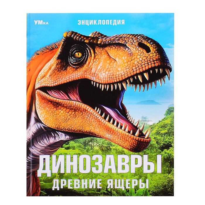 Динозавры. Древние ящеры. Энциклопедия. Динозавры. Древние ящеры. Энциклопедия.