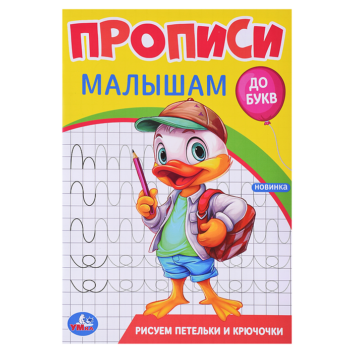 Рисуем петельки и крючочки. Прописи. Прописи малышам. До букв. Рисуем петельки и крючочки. Прописи. Прописи малышам. До букв.