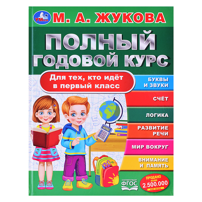 Полный годовой курс. Для тех, кто идёт в первый класс. Жукова М. А. Полный годовой курс. Для тех, кто идёт в первый класс. Жукова М. А.