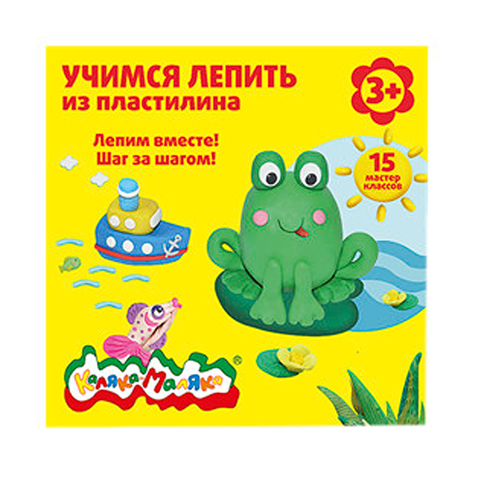 Фото к товару Книжка Учимся лепить из пластилина 15 мастер-классов от 3 лет Книжка Учимся лепить из пластилина 15 мастер-классов от 3 лет