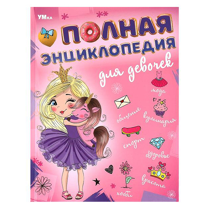 Полная энциклопедия для девочек. Энциклопедия с развивающими заданиями. Полная энциклопедия для девочек. Энциклопедия с развивающими заданиями.