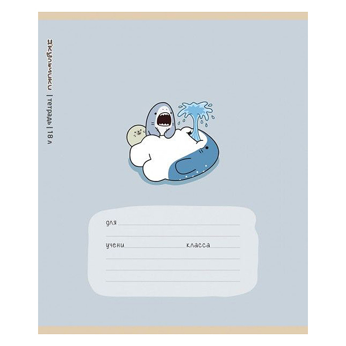 Тетрадь 18л. линия А5 скрепка S "Акульчики" УФ выборочный Брайль 5%