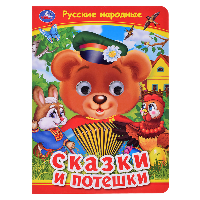 Русские народные сказки и потешки. Книжка с глазками. Русские народные сказки и потешки. Книжка с глазками.