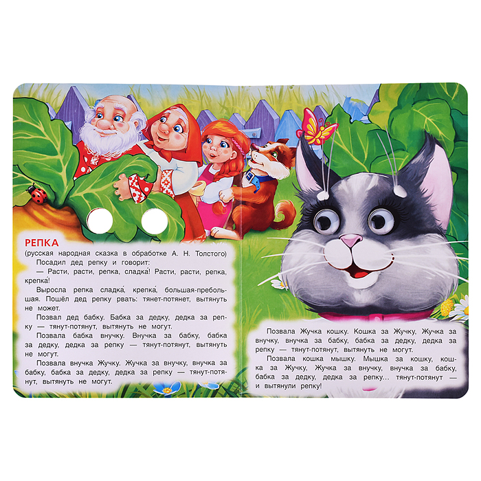 Русские народные сказки и потешки. Книжка с глазками. 
