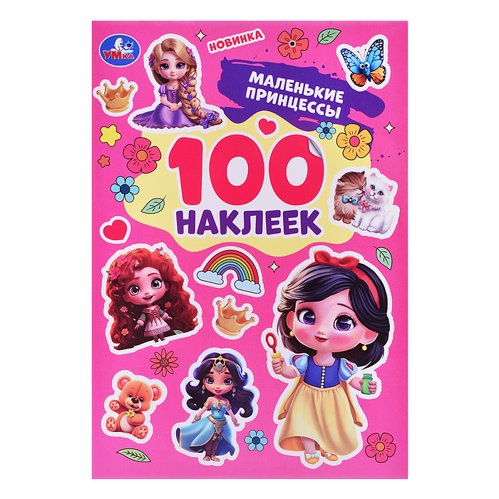 Маленькие принцессы. 100 наклеек. Маленькие принцессы. 100 наклеек.
