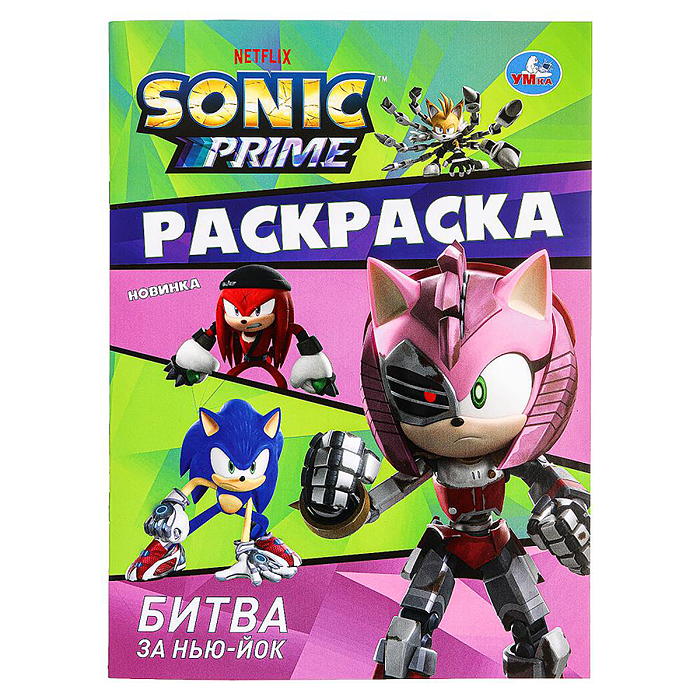 Битва за Нью-Йок. Sonic. Раскраска. Битва за Нью-Йок. Sonic. Раскраска.