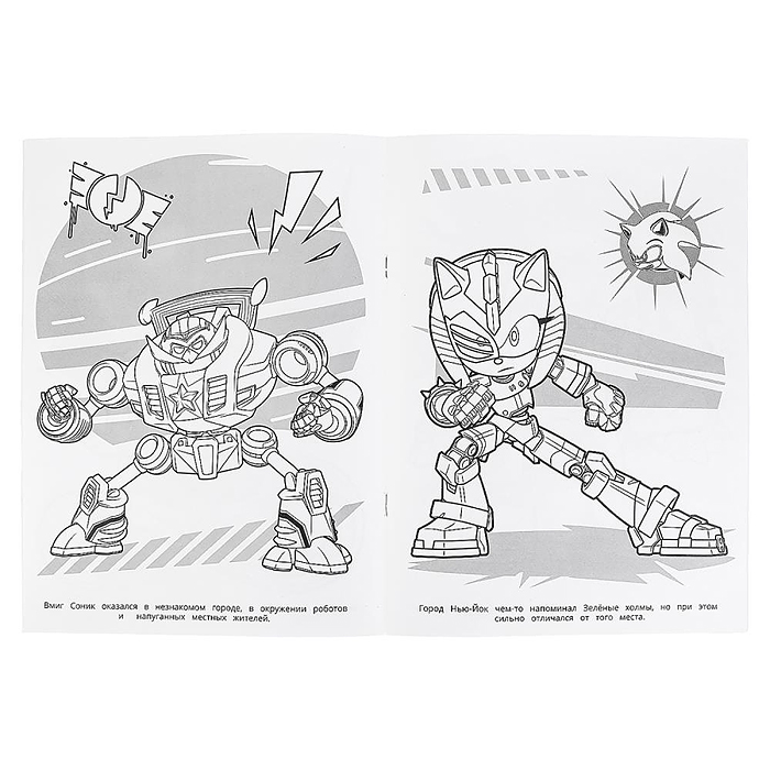 Раскраска "Битва за Нью-Йок. Sonic"