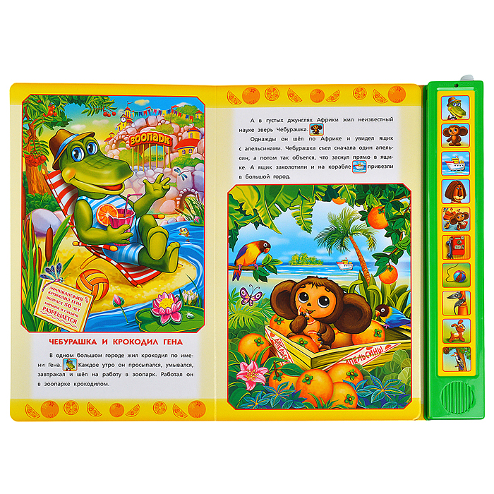 Фото к товару 4 истории про чебурашку. Союзмультфильм (10 зв. кнопок) 233х302мм 4 истории про чебурашку. Союзмультфильм (10 зв. кнопок) 233х302мм