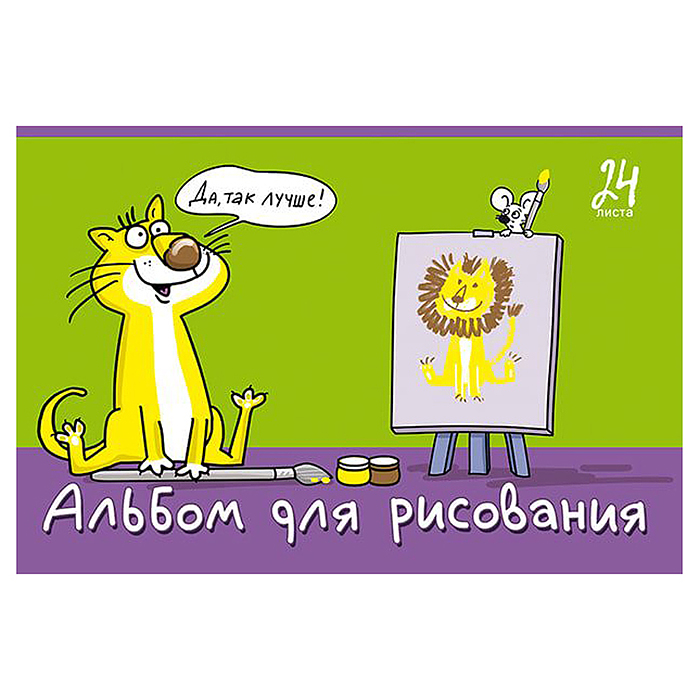 Фото к товару Альбом для рисования 24л. А4 скрепка S "Я художник!" УФ Твин выбор Альбом для рисования 24л. А4 скрепка S "Я художник!" УФ Твин выбор