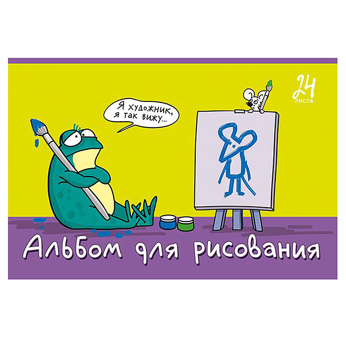 Фото к товару Альбом для рисования 24л. А4 скрепка S "Я художник!" УФ Твин выбор Альбом для рисования 24л. А4 скрепка S "Я художник!" УФ Твин выбор