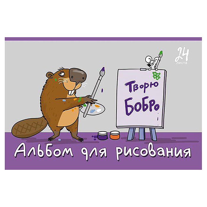 Фото к товару Альбом для рисования 24л. А4 скрепка S "Я художник!" УФ Твин выбор Альбом для рисования 24л. А4 скрепка S "Я художник!" УФ Твин выбор