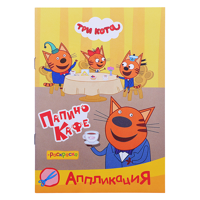 Книга раскраска, аппликация. Три Кота. Папино кафе Книга раскраска, аппликация. Три Кота. Папино кафе