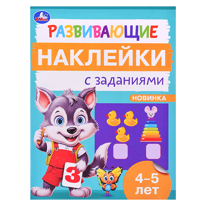 Развивающие наклейки с заданиями. 4-5 лет. Развивающие задания. Развивающие наклейки с заданиями. 4-5 лет. Развивающие задания.