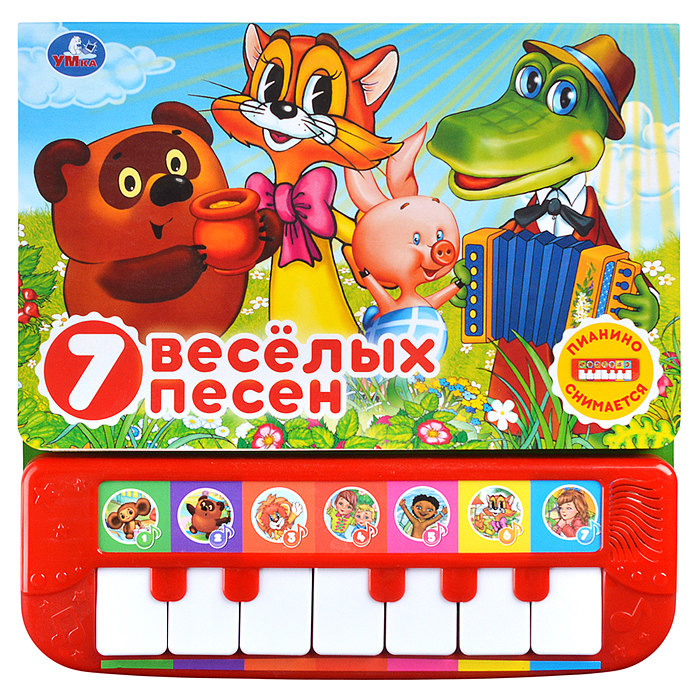 Союзмультфильм 7 весёлых песен (пианино 7 клавиш, песенки) 247x247 Союзмультфильм 7 весёлых песен (пианино 7 клавиш, песенки) 247x247