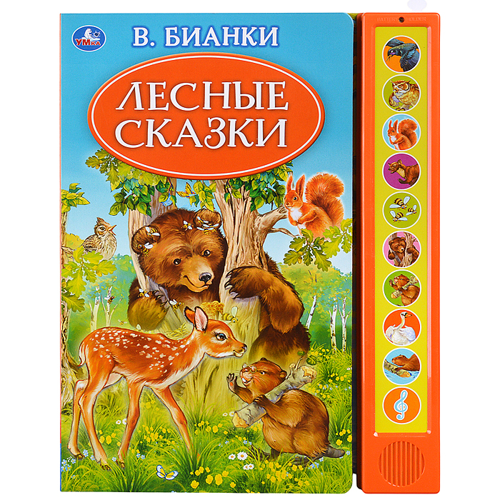 Лесные сказки. Бианки В. (10 зв. кн. говорящ.) 233х302мм Лесные сказки. Бианки В. (10 зв. кн. говорящ.) 233х302мм