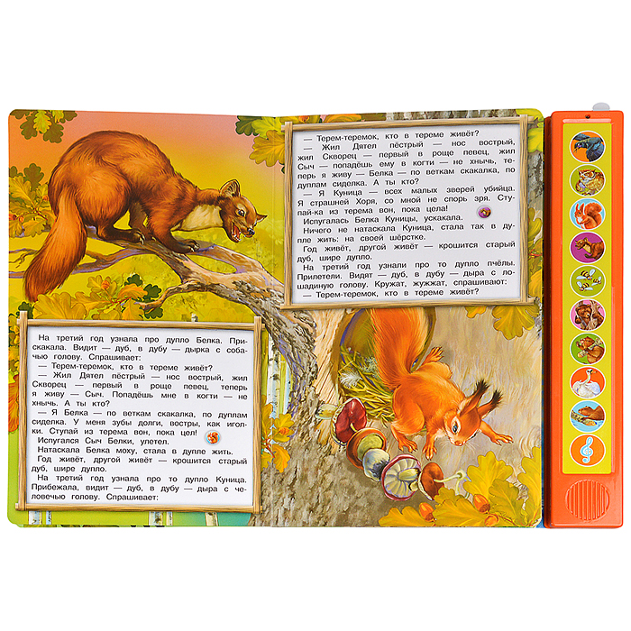 Лесные сказки. Бианки В. (10 зв. кн. говорящ.) 233х302мм 