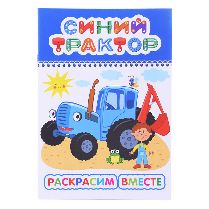 Книга. Синий трактор. Веселый карандаш. Раскрасим вместе Книга. Синий трактор. Веселый карандаш. Раскрасим вместе