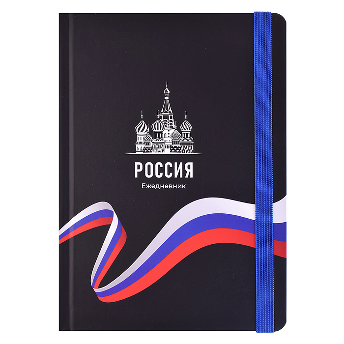 Ежедневник А5,128л. "Россия - 12" 7БЦ, мат.лам,чер.фон+рез,недат.кр.уг