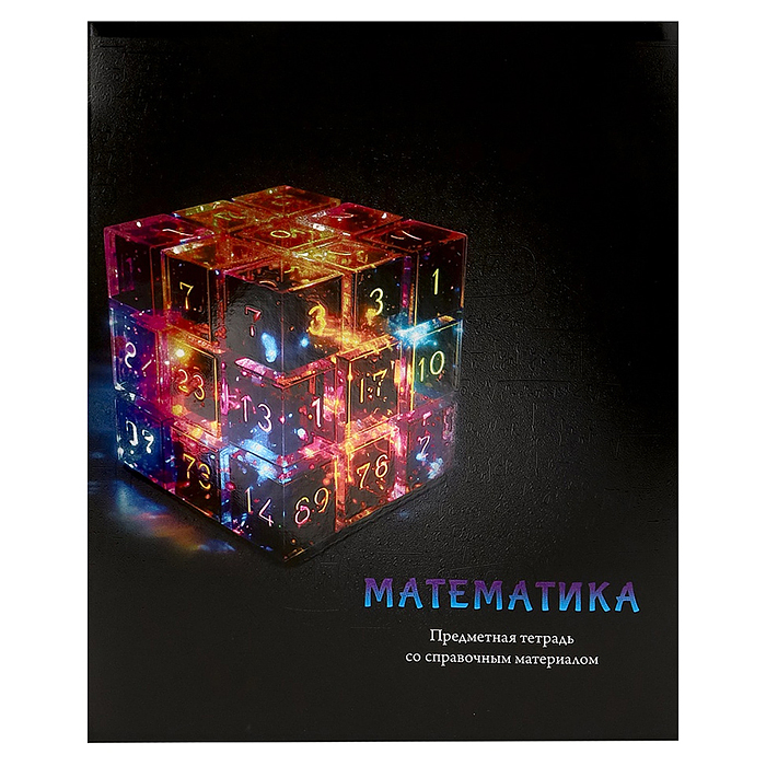 Тетрадь 48л. клетка Математика "Магия предмета" стандарт, хол ф.,тв.л