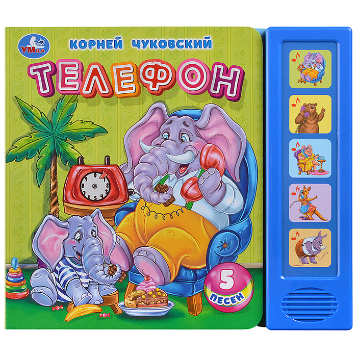 Телефон. Чуковский К. (5 кн. 5 песен) 200х175мм Телефон. Чуковский К. (5 кн. 5 песен) 200х175мм