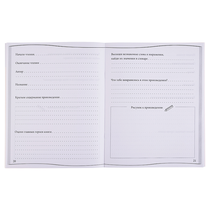 Читательский дневник А5 24л. "Колодец знаний-1" на скрепке, без обработки