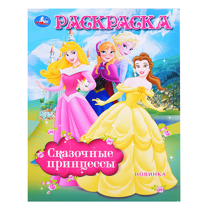 Сказочные принцессы. Раскраска. Сказочные принцессы. Раскраска.