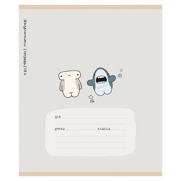 Тетрадь 18л. клетка А5 скрепка S "Акульчики" УФ выборочный Брайль 5% 