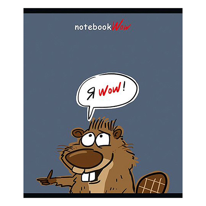 Тетрадь 48л. клетка А5 скрепка S "Бобр-Вау!" Премиум 4+0+Матовая ламинация+ВыбУФ-лак20%+Конгрев