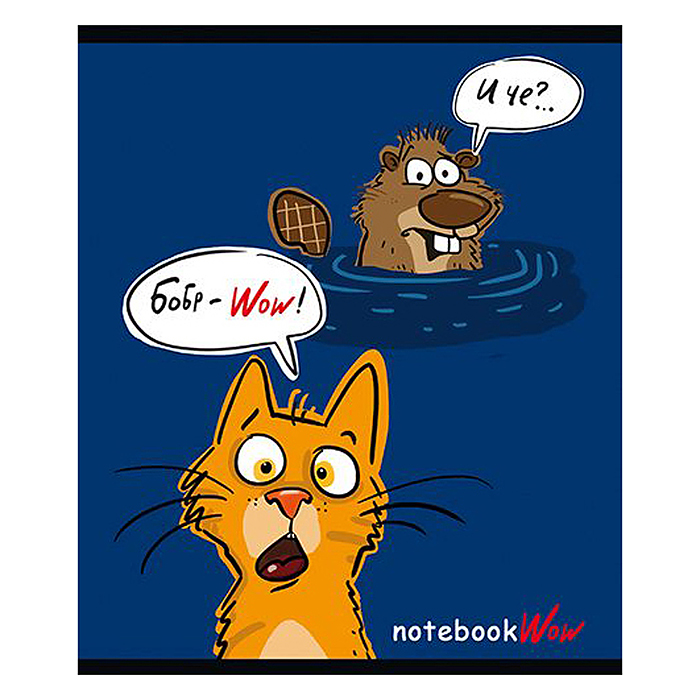 Тетрадь 48л. клетка А5 скрепка S "Бобр-Вау!" Премиум 4+0+Матовая ламинация+ВыбУФ-лак20%+Конгрев