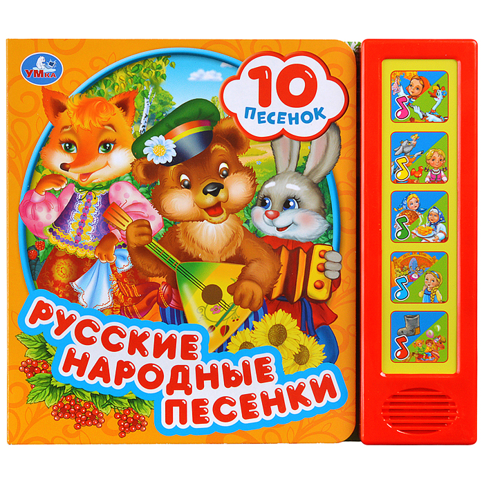 Русские народные песенки (5 кн. 10 песен) 200х175мм Русские народные песенки (5 кн. 10 песен) 200х175мм