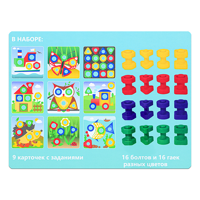 Конструктор "Болты и Гайки" тип 1 (16 болтов и 16 гаек, 9 карточки с заданиями)