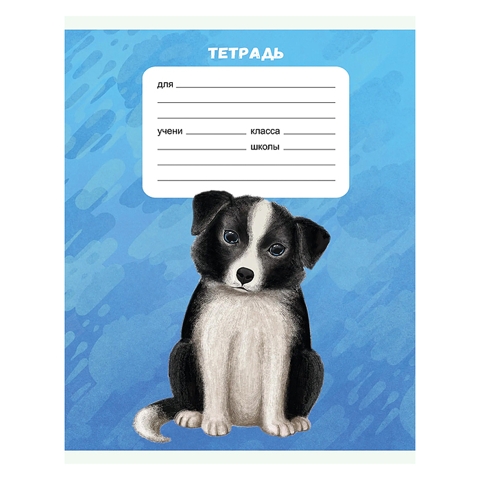 Фото к товару Тетрадь 18л. А5, линия "Собачки" скрепка Тетрадь 18л. А5, линия "Собачки" скрепка