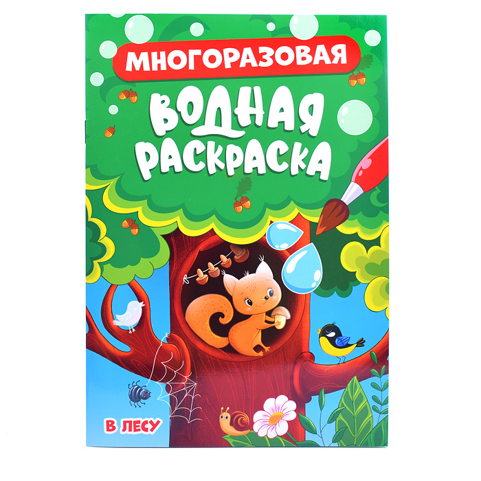 Многоразовая водная раскраска. В лесу Многоразовая водная раскраска. В лесу