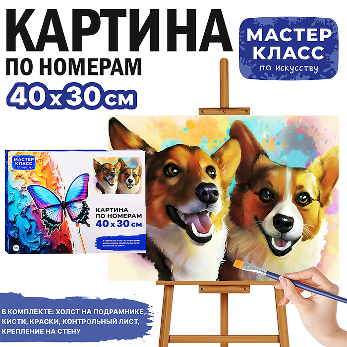 Набор для рисования MKR4030-6 "Картина по номерам 30х40 см. Корги" 