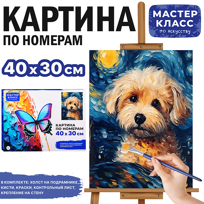 Набор для рисования MKR4030-24 "Картина по номерам 30х40 см. Щеночек" 