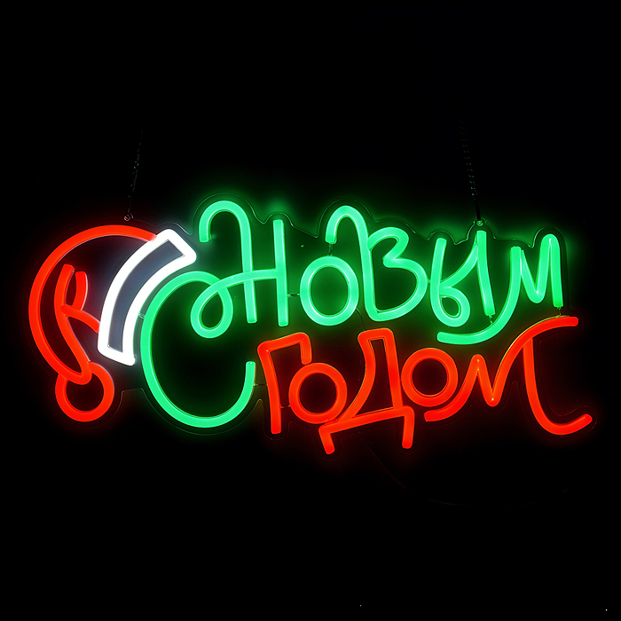 Новогоднее украшение S1980 "С Новым годом!"