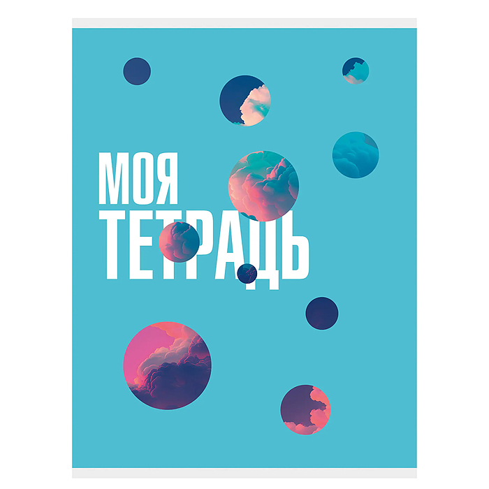 Тетрадь 80л. А4, клетка "Моя тетрадь" обложка хромэрзац, скрепка.