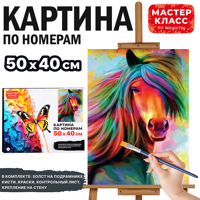 Набор для рисования MKR5040-2 "Картина по номерам 50х40 см. Грациозная лошадь"