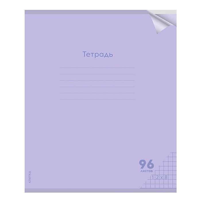 Тетрадь 96л. клетка проз.пласт.обл. plastic cover "Классика NEW" сиреневая 1 дизайн