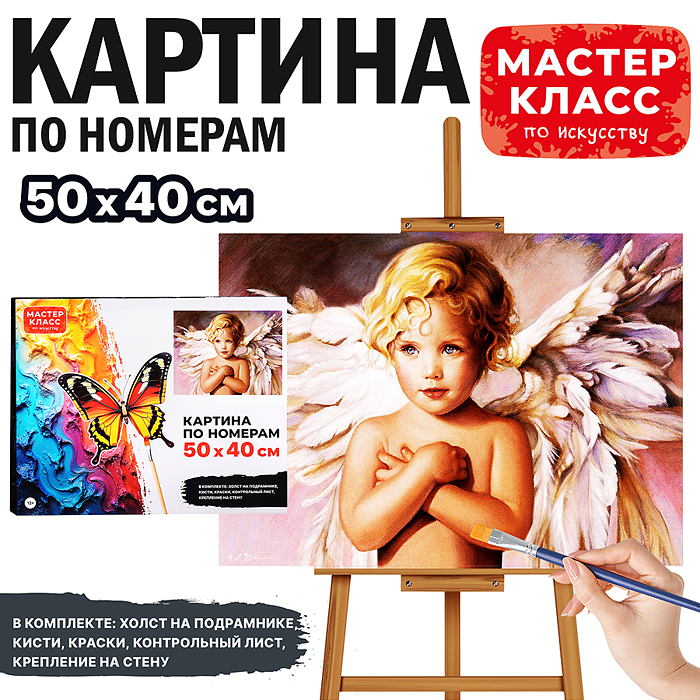 Набор для рисования MKR5040-28 "Картина по номерам 50х40 см. Маленький ангел"