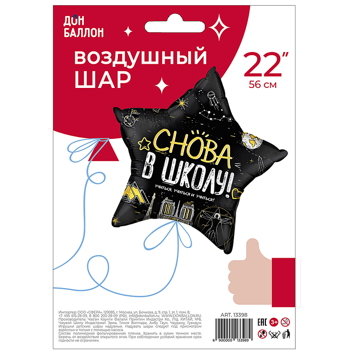 Фото к товару Шар (22''/56 см) Звезда, Снова В Школу!, Черный, 1 шт. в уп. Шар (22''/56 см) Звезда, Снова В Школу!, Черный, 1 шт. в уп.