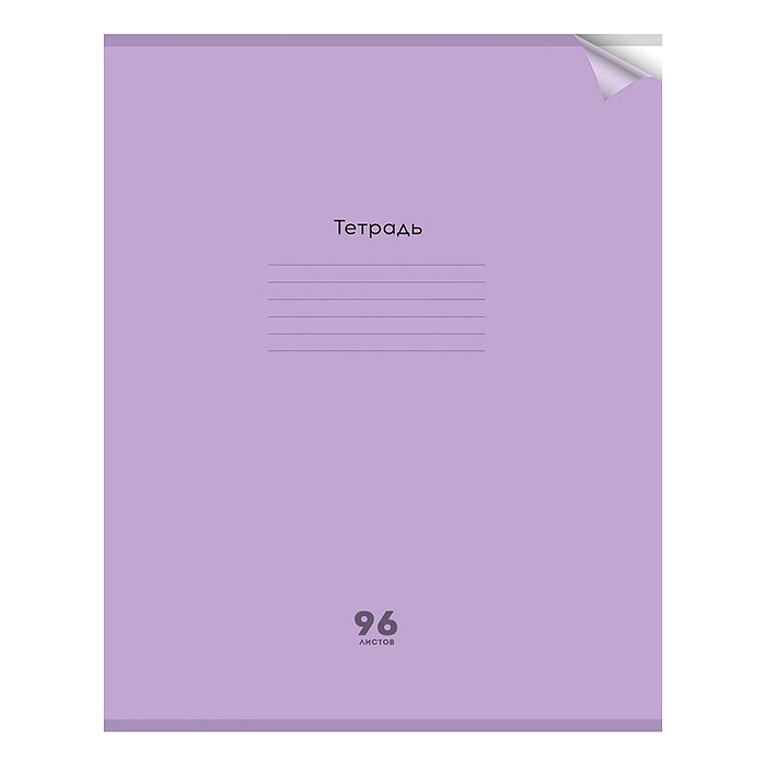 Тетрадь 96л.клетка  А4 цвет.пласт.обл. plastic cover "Пастель VIOLET" 1 дизайн