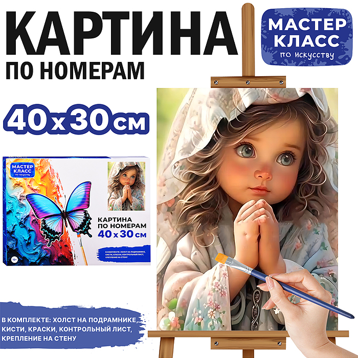 Набор для рисования MKR4030-32 "Картина по номерам 30х40 см. Ангелок"