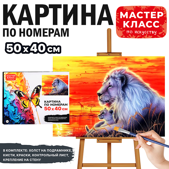 Набор для рисования MKR5040-26 "Картина по номерам 50х40 см. Лев и львёнок на закате"