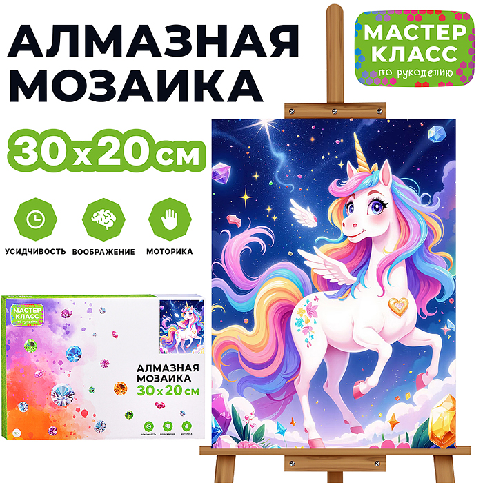 Мозаика алмазная MKA3020-51 "Радужный единорог" 20*30см.