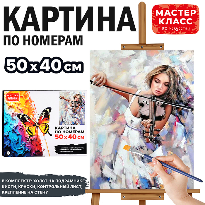 Набор для рисования MKR5040-17 "Картина по номерам 50х40 см. Девушка скрипачка"